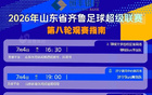 齐鲁超赛第八轮来了！闪电新闻客�...