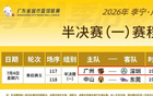 广深德比！粤BA半决赛周六开打，全网寻找最有梗的你~
