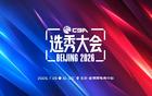 官方：CBA选秀大会将于7月28日10:00进行，地点为北京首钢园
