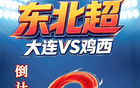 倒计时3天 | 8月1日大连梭鱼湾，为鸡西助威！